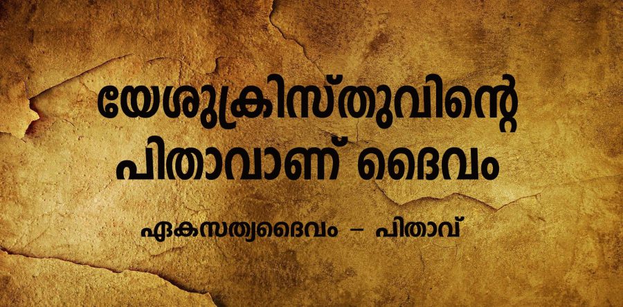 പിതാവ് ഏകസത്യദൈവവും, യേശുക്രിസ്തു കർത്താവുമാണ്